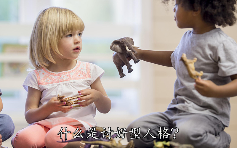 如何避免孩子养成讨好型人格